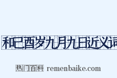 和己酉岁九月九日近义词是什么意思的图片